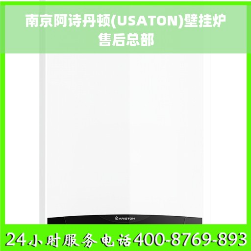 南京阿诗丹顿(USATON)壁挂炉售后总部 南京阿诗丹顿(USATON)壁挂炉售后总部