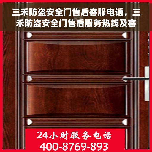三禾防盗安全门售后客服电话，三禾防盗安全门售后服务热线及客服支持指南