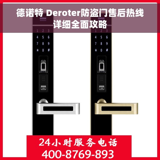 德诺特 Deroter防盗门售后热线详细全面攻略