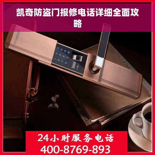 凯奇防盗门报修电话详细全面攻略