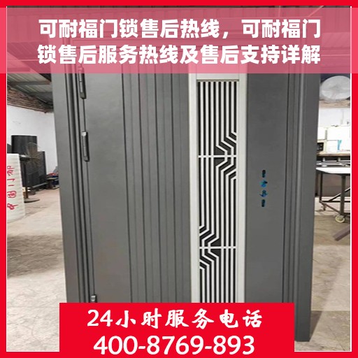 可耐福门锁售后热线，可耐福门锁售后服务热线及售后支持详解