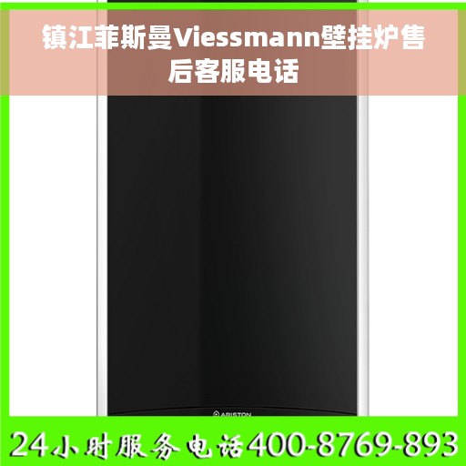 镇江菲斯曼Viessmann壁挂炉售后客服电话