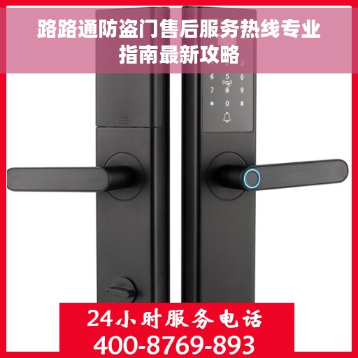 路路通防盗门售后服务热线专业指南最新攻略