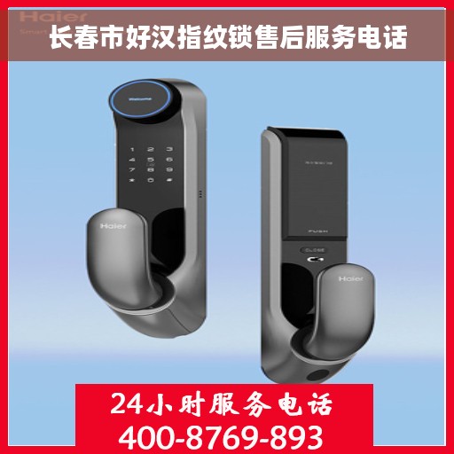 长春市好汉指纹锁售后服务电话