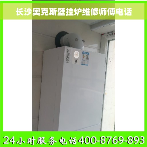 长沙奥克斯壁挂炉维修师傅电话 长沙奥克斯壁挂炉维修师傅电话