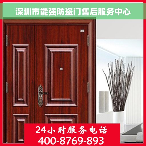 深圳市能强防盗门售后服务中心