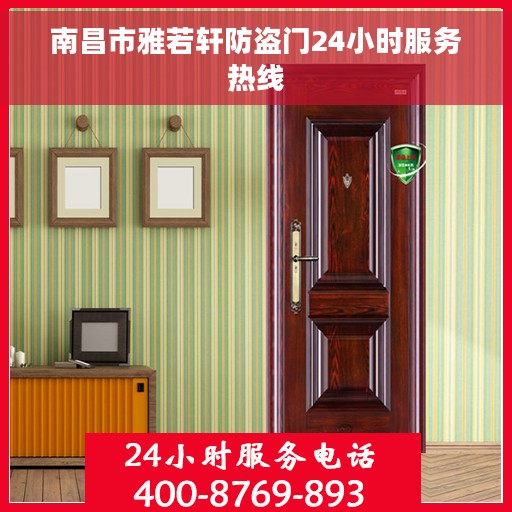 南昌市雅若轩防盗门24小时服务热线