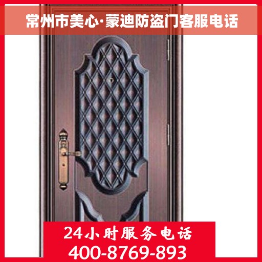 常州市美心·蒙迪防盗门客服电话