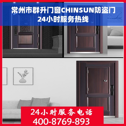 常州市群升门窗CHINSUN防盗门24小时服务热线