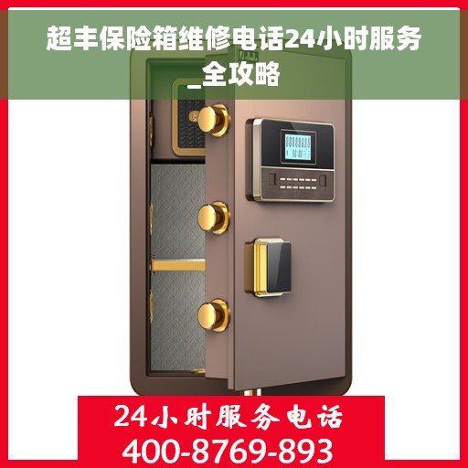 超丰保险箱维修电话24小时服务_全攻略