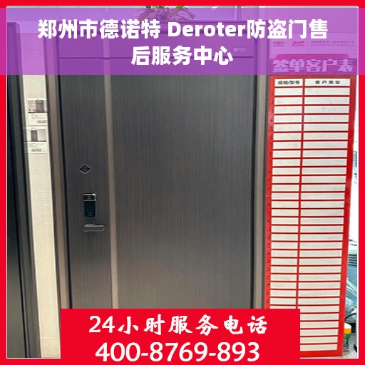 郑州市德诺特 Deroter防盗门售后服务中心
