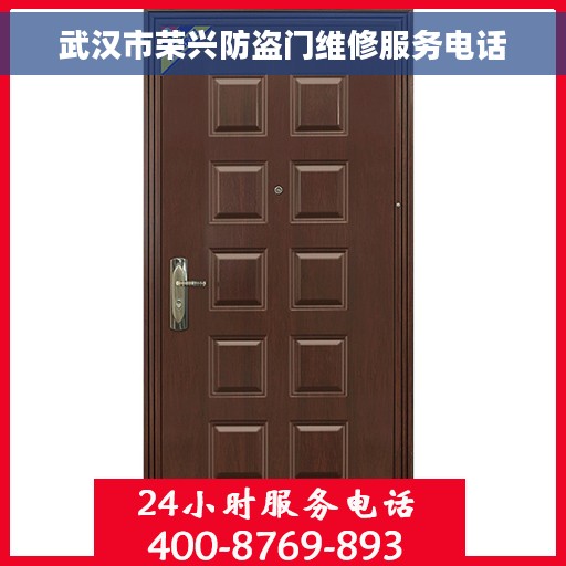 武汉市荣兴防盗门维修服务电话