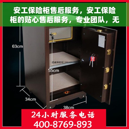 安工保险柜售后服务，安工保险柜的贴心售后服务，专业团队，无忧保障