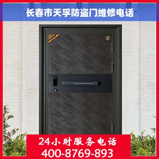 长春市天孚防盗门维修电话