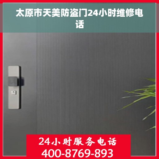 太原市天美防盗门24小时维修电话