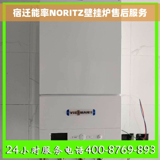 宿迁能率NORITZ壁挂炉售后服务 宿迁能率NORITZ壁挂炉售后服务