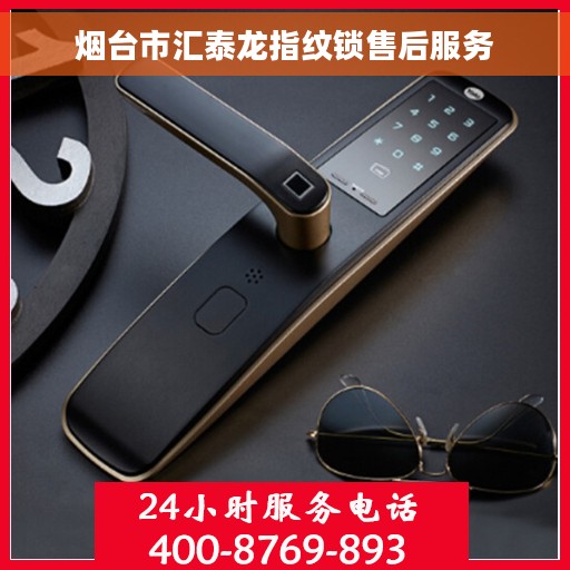 烟台市汇泰龙指纹锁售后服务