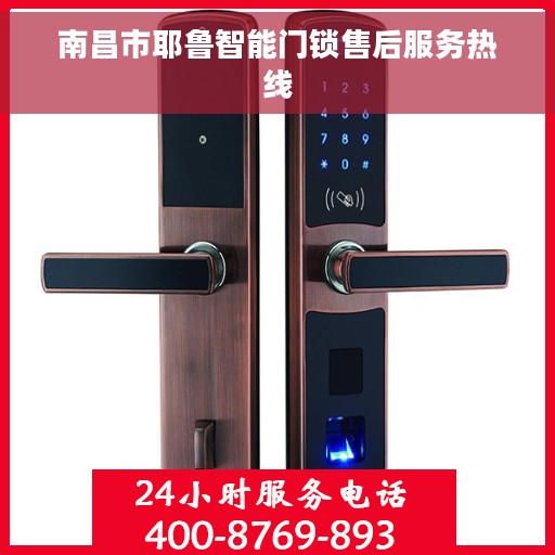 南昌市耶鲁智能门锁售后服务热线