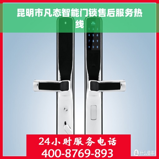 昆明市凡态智能门锁售后服务热线