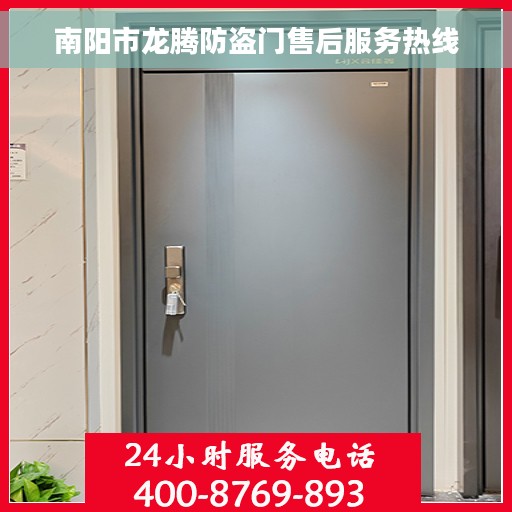 南阳市龙腾防盗门售后服务热线