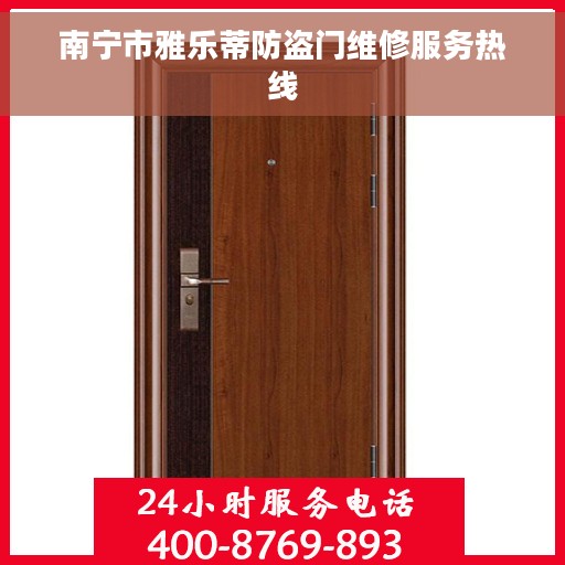 南宁市雅乐蒂防盗门维修服务热线