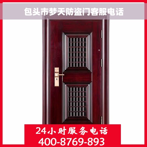 包头市梦天防盗门客服电话