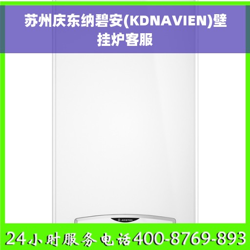 苏州庆东纳碧安(KDNAVIEN)壁挂炉客服