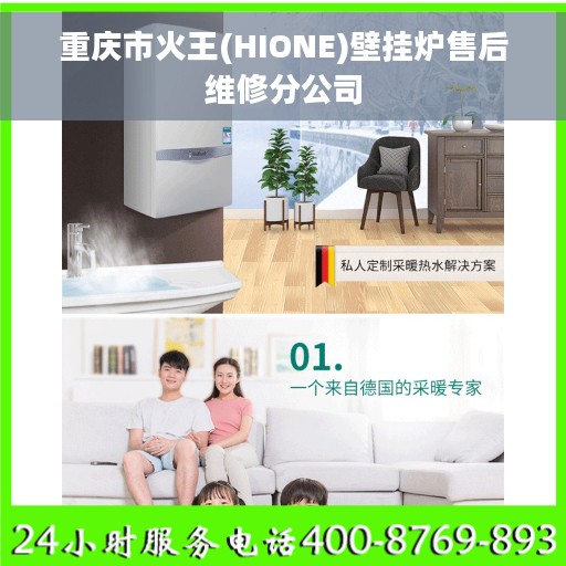 重庆市火王(HIONE)壁挂炉售后维修分公司