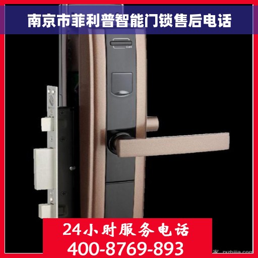 南京市菲利普智能门锁售后电话