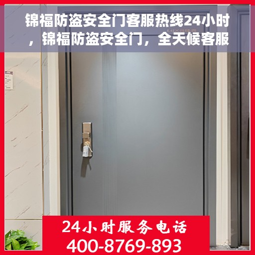 锦福防盗安全门客服热线24小时，锦福防盗安全门，全天候客服热线，24小时守护您的安全