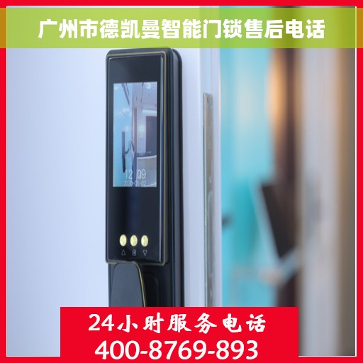 广州市德凯曼智能门锁售后电话