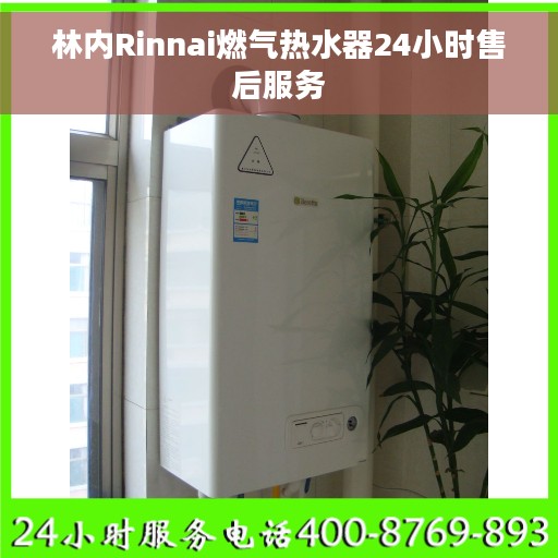 林内Rinnai燃气热水器24小时售后服务