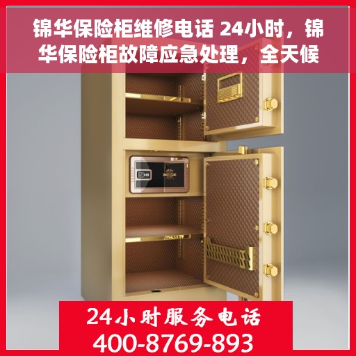 锦华保险柜维修电话 24小时，锦华保险柜故障应急处理，全天候专业维修电话公布