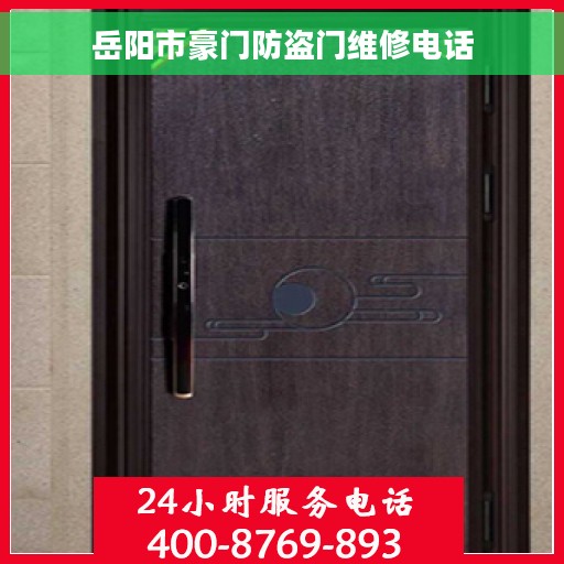 岳阳市豪门防盗门维修电话
