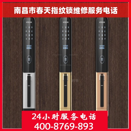 南昌市春天指纹锁维修服务电话
