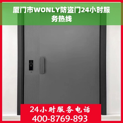 厦门市WONLY防盗门24小时服务热线