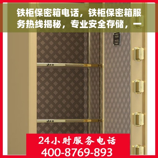 铁柜保密箱电话，铁柜保密箱服务热线揭秘，专业安全存储，一键通话解决您的需求！