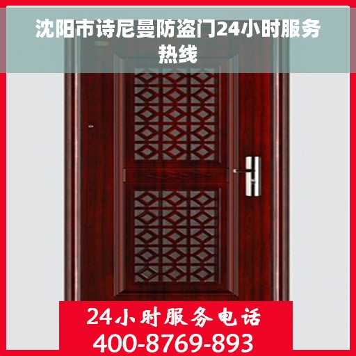 沈阳市诗尼曼防盗门24小时服务热线