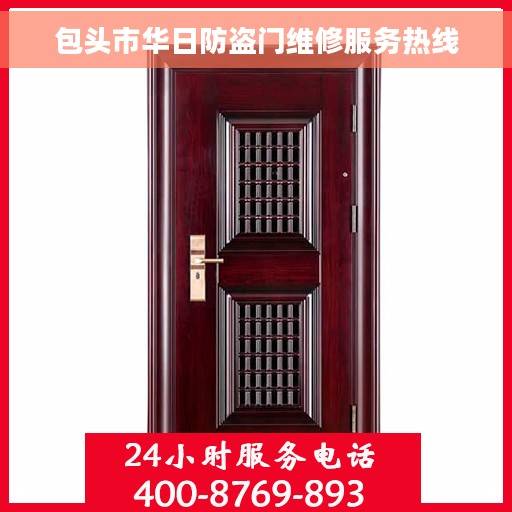 包头市华日防盗门维修服务热线