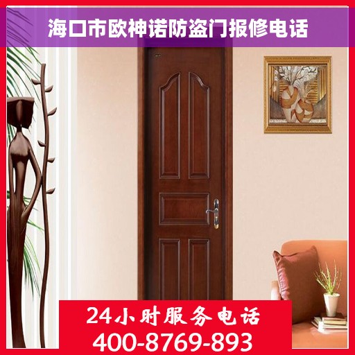 海口市欧神诺防盗门报修电话