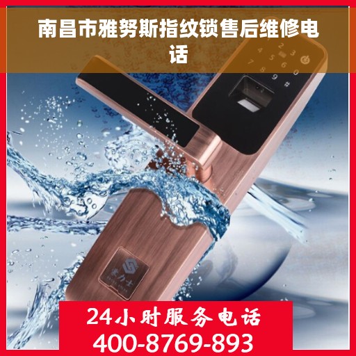 南昌市雅努斯指纹锁售后维修电话