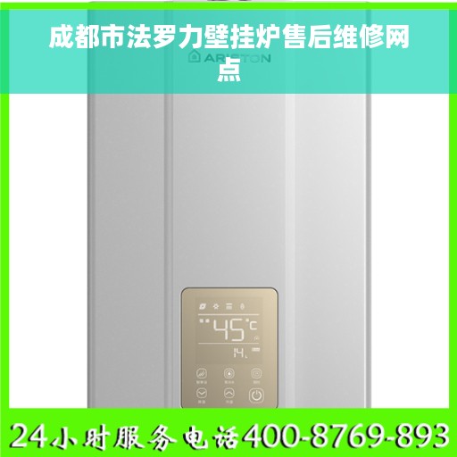 成都市法罗力壁挂炉售后维修网点