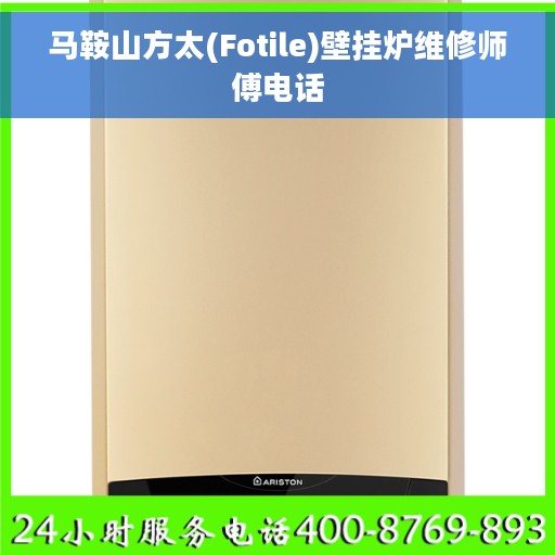 马鞍山方太(Fotile)壁挂炉维修师傅电话