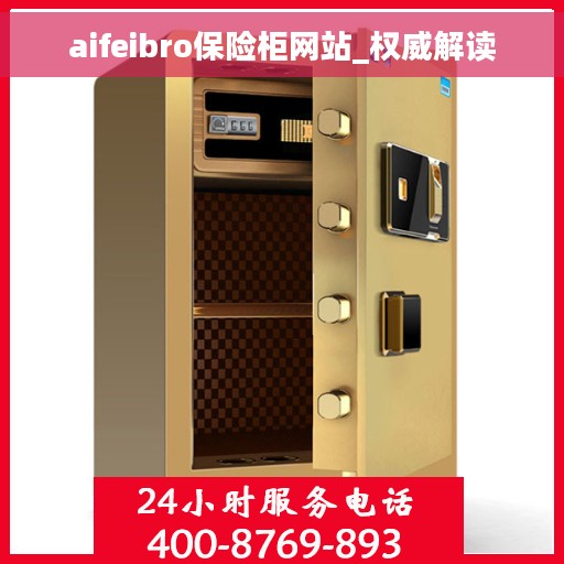 aifeibro保险柜网站_权威解读
