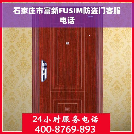 石家庄市富新FUSIM防盗门客服电话