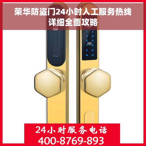 荣华防盗门24小时人工服务热线详细全面攻略