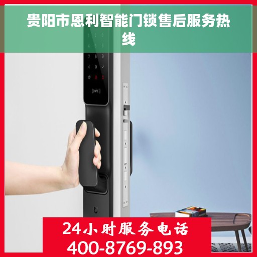 贵阳市恩利智能门锁售后服务热线