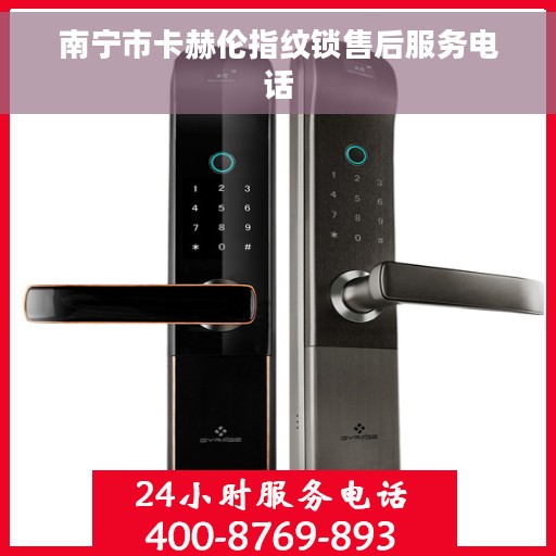 南宁市卡赫伦指纹锁售后服务电话