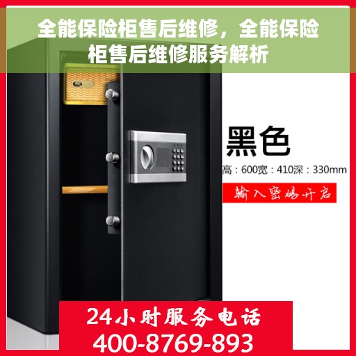 全能保险柜售后维修，全能保险柜售后维修服务解析