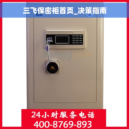三飞保密柜首页_决策指南